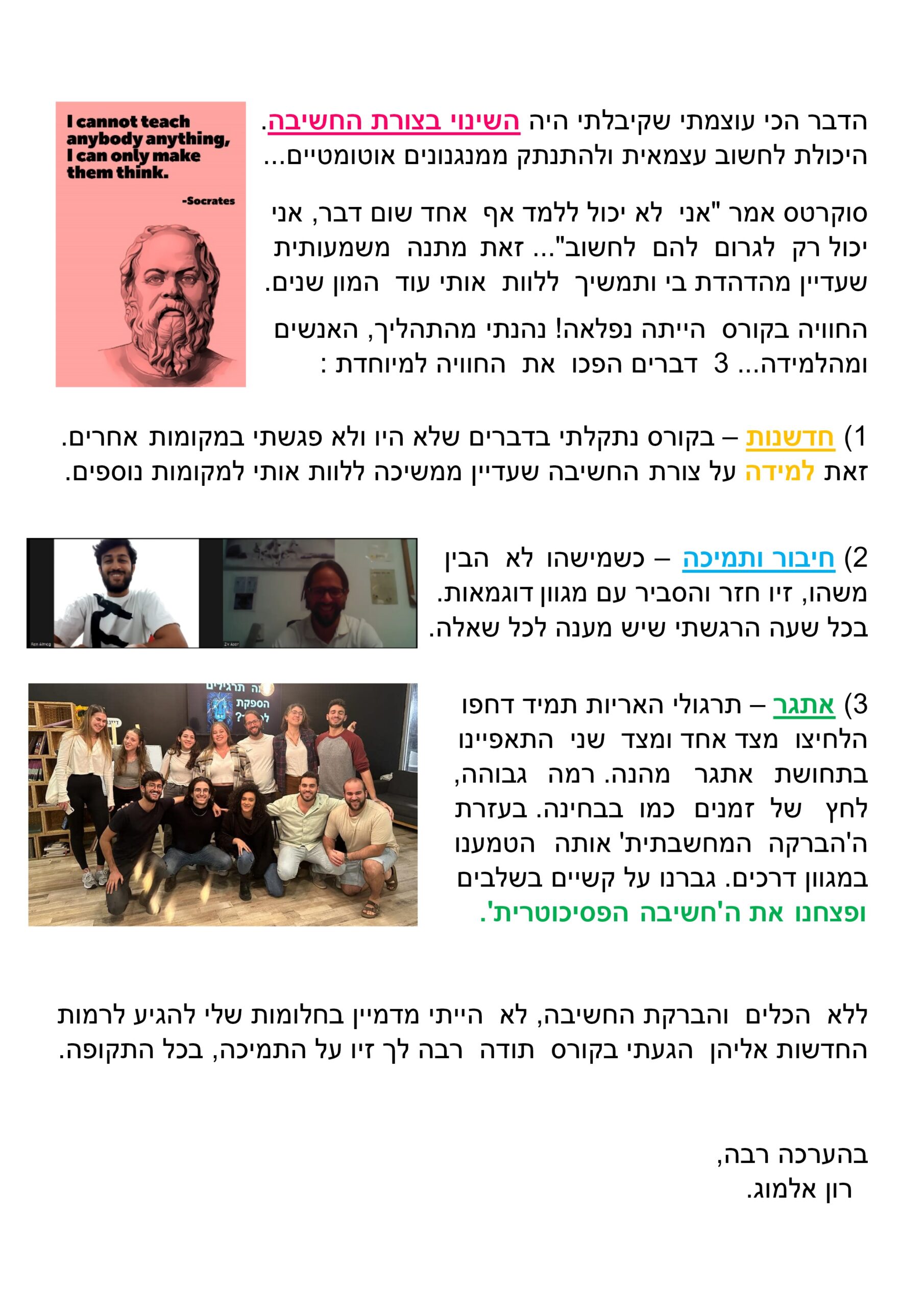 רון אלמוג מכתב המלצה